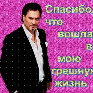🌟 Спасибо, что вошла в мою грешную жизнь homem, fato, russo, obrigado, vida, glitter telegram sticker