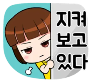 😒 지켜보고 있다 podglądanie, obserwowanie, kreskówka, postać, koreański, tekst telegram sticker