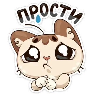 🙄 ПРОСТИ kucing, maaf, permintaan maaf, lucu, sedih, air mata, kartun telegram sticker
