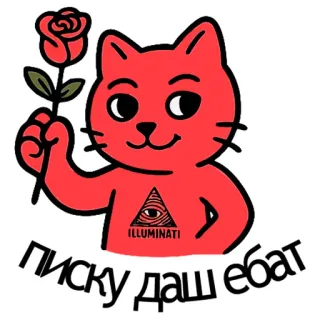 😍 писку даш ебат cat, rose, illuminati, offensive, meme telegram sticker