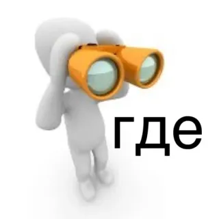 🧐 где binoculars, search, question, where, stick figure telegram sticker