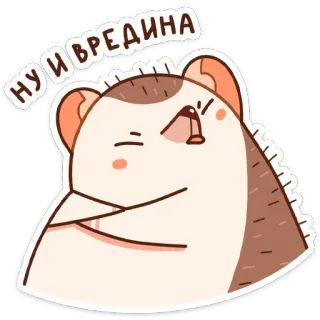 🥴 НУ И ВРЕДИНА เม่น, การ์ตูน, สัตว์, น่ารัก, รัสเซีย telegram sticker