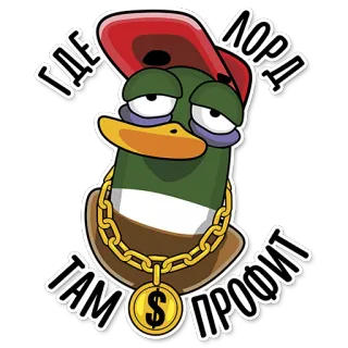 🤝 ГДЕ ЛОРД ТАМ ПРОФИТ kaczka, kreskówka, pieniądze, zysk, lord, postać, naklejka telegram sticker