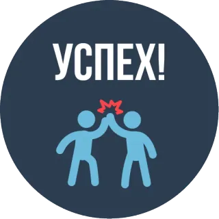 👏 УСПЕХ! éxito, celebración, choca esos cinco, colaboración, trabajo en equipo, logro whatsapp sticker