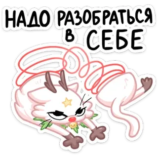 😫 НАДО РАЗОБРАТЬСЯ В СЕБЕ Katze, niedlich, Cartoon, Entschlossenheit, Selbstreflexion telegram sticker