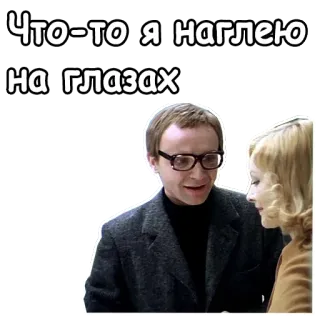 😁 Что-то я наглею на глазах rosyjski, mężczyzna, okulary, blond włosy, kobieta telegram sticker