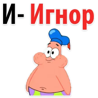 ☹️ Patrick Star Spongebob Squarepants И-Игнор 派大星, 海绵宝宝, 卡通, 忽略, 俄语, 搞笑 whatsapp sticker
