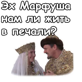 🤣 Эх Марфуша нам ли жить в печали? ruso, texto, gente, histórico, traje tradicional, tristeza whatsapp sticker