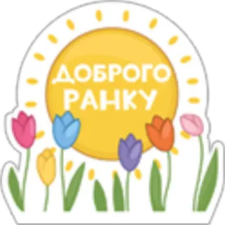👋 ДОБРОГО РАНКУ Blumen, Sonne, Gruß, Guten Morgen, Tulpen telegram sticker
