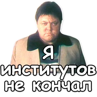 👻 Я институтов не кончал homem, sério, expressão, retrato, russo whatsapp sticker