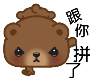 🖕 oso, dibujos animados, animal, lindo, enojado, mascota telegram sticker