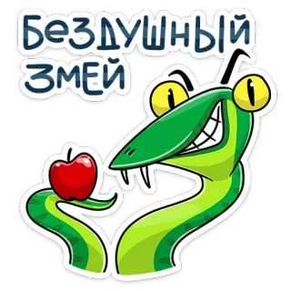 🐍 Бездушный змей Schlange, Cartoon, Tier, Apfel, Reptil telegram sticker