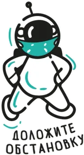 😷 ДОЛОЖИТЕ ОБСТАНОВКУ космонавт, маска, космос, русский, кириллица whatsapp sticker