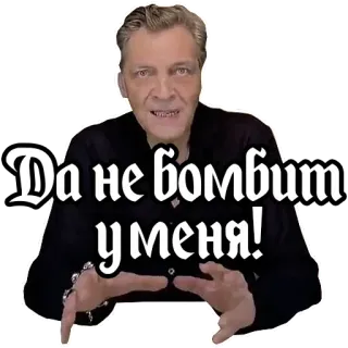 😊 Да не бомбит у меня! мужчина, русский, выражение, стикер telegram sticker