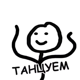 🕺 танцуем tanzen, strichmännchen, party, feier telegram sticker