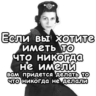 💬 Если вы хотите
иметь тO
что никогда
не имели
вам придется делать то
что никогда не делали kobieta, cytat, rosyjski, tekst telegram sticker