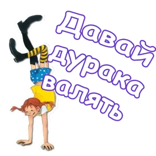 🤣 Давай дурака валять Hoạt hình, Nhí nhảnh, Cô gái, Trồng cây chuối, Chữ Nga, Kỳ quặc whatsapp sticker