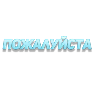 🥺 ПОЖАЛУЙСТА telegram sticker