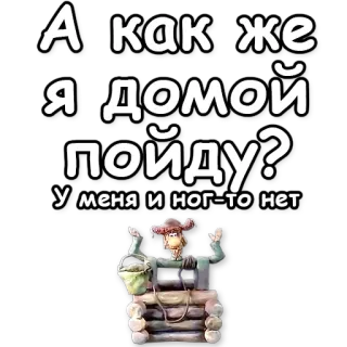 ⁉️ А как же я домой пойду? У меня и ног-то нет 만화, 클레이 애니메이션, 러시아어, 텍스트, 질문 telegram sticker