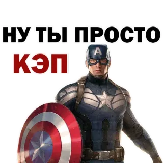 ✨ Captain America НУ ТЫ ПРОСТО КЭП Captain America, Marvel, Super-héros, Sticker, Russe, Culture Pop telegram sticker