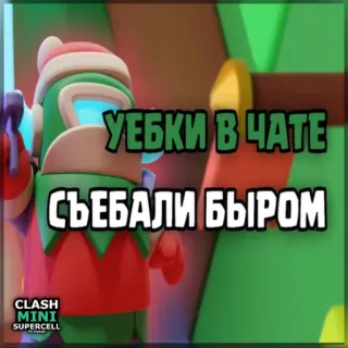 ⏺ Clash Mini УЁБКИ В ЧАТЕ
СЪЕБАЛИ БЫРОМ clash mini, supercell, trò chơi, văn bản, ngôn ngữ xúc phạm telegram sticker