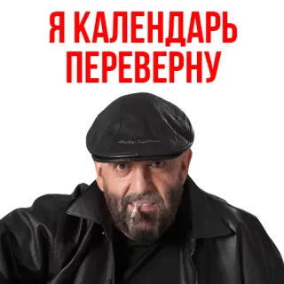🐱 Я КАЛЕНДАРЬ ПЕРЕВЕРНУ kalender, rusia, pria, rokok, lucu telegram sticker