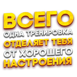 😁 ВСЕГО ОДНА ТРЕНИРОВКА ОТДЕЛЯЕТ ТЕБЯ ОТ ХОРОШЕГО НАСТРОЕНИЯ ออกกำลังกาย, ออกกำลัง, แรงบันดาลใจ, ฝึก, ฟิตเนส, ข้อความรัสเซีย telegram sticker