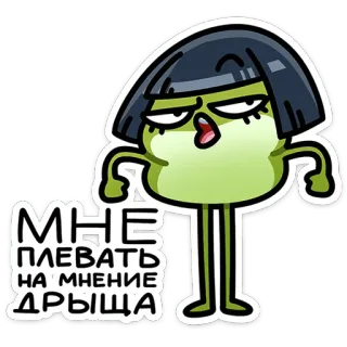 😕 МНЕ ПЛЕВАТЬ НА МНЕНИЕ ДРЫЩА hoạt hình, nhãn dán, tiếng Nga, cụm từ, thái độ telegram sticker