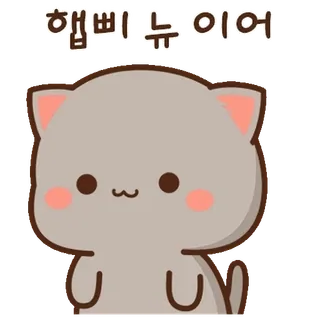 💬 행복누이이 แมว, น่ารัก, การ์ตูน, สัตว์, สติกเกอร์ telegram sticker