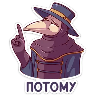 ☝️ ПОТОМУ чумной доктор, стикер, русский, шляпа, птичья маска telegram sticker