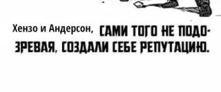 🥂 Хензо и Андерсон, САМИ ТОГО НЕ ПОДО-ЗРЕВАЯ, СОЗДАЛИ СЕБЕ РЕПУТАЦИЮ. telegram sticker