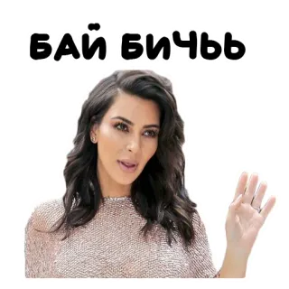 👋 Kim Kardashian БАЙ БИЧЬ kim kardashian, tchau, russo, meme telegram sticker