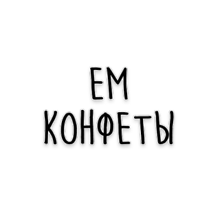 🍬 ЕМ КОНФЕТЫ candy, sweets, eat, russian, text, food telegram sticker