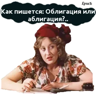 😜 Как пишется: Облигация или абплигация? telegram sticker