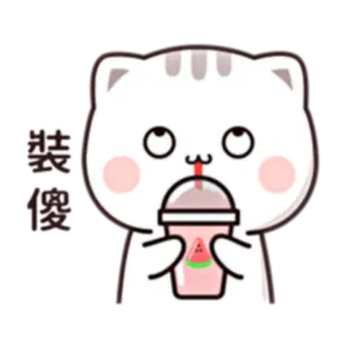 🙄 装傻 cat, cartoon, drink, cute telegram sticker