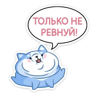 😐 ТОЛЬКО НЕ РЕВНУЙ! хаски, ревнивый, собака, милый, мультик, стикер telegram sticker