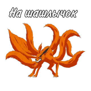 🌟 На шашлычок fox, nine tails, shashlik, barbecue, animal, orange telegram sticker