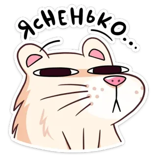 😐 ЯСНЕНЬКО... Katze, süß, Tier, Meme, lustig telegram sticker