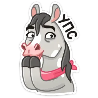 😒 УПС cheval, autocollant, dessin animé, animal telegram sticker