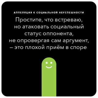 🐥 АППЕЛЯЦИЯ К СОЦИАЛЬНОЙ НЕУСПЕШНОСТИ
Простите, что встреваю,
но атаковать социальный
статус оппонента,
не опровергая сам аргумент,
- это плохой приём в споре argument, debate, social status, fallacy telegram sticker