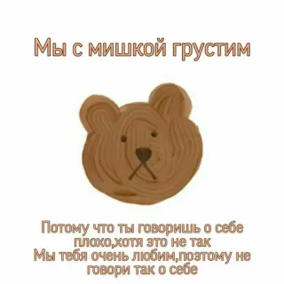 🧺 Мы с мишкой грустим
Потому что ты говоришь о себе
плохо, хотя это не так
Мы тебя очень любим, поэтому не
говори так о себе niedźwiedź, smutny, wiadomość, uroczy, ilustracja telegram sticker