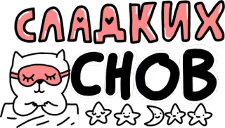 😴 СЛАДКИХ СНОВ beaux rêves, chat, étoiles, lune, mignon, sommeil, kawaii telegram sticker