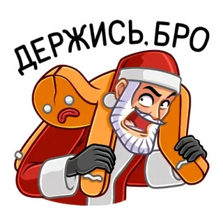 🤗 Держись, бро 圣诞老人, 姜饼, 圣诞节, 节日, 搞笑, 兄弟 telegram sticker