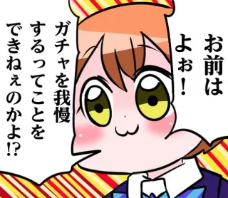 😐 お前は
よぉ!
ガチャを我慢
するってことを
できねぇのかよ!?!? telegram sticker