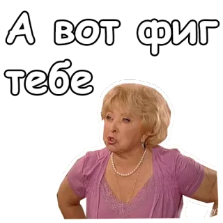 😣 А вот фиг тебе donna, espressione, atteggiamento, russo, testo, gesto telegram sticker