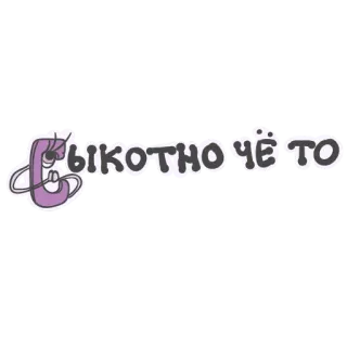 😖 Быкотно че то Kreskówka, Tekst, Rosyjski, Litera, Postać, Wyrażenie telegram sticker