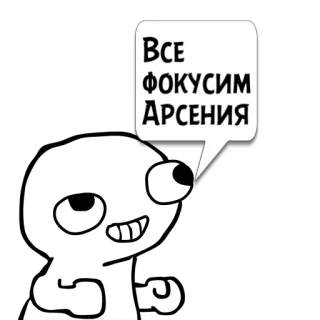😼 Все 
фокусируем 
Арсения divertente, meme, cartone animato, fumetto, espressione whatsapp sticker