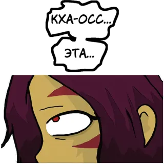 😞 КХА-ОСС...
ЭТА... telegram sticker