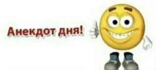 👍 Анекдот дня! Emoji, Barzelletta, Russo, Umorismo telegram sticker
