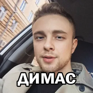 😛 ДИМАС man, selfie, portret, Dimas, Russisch telegram sticker